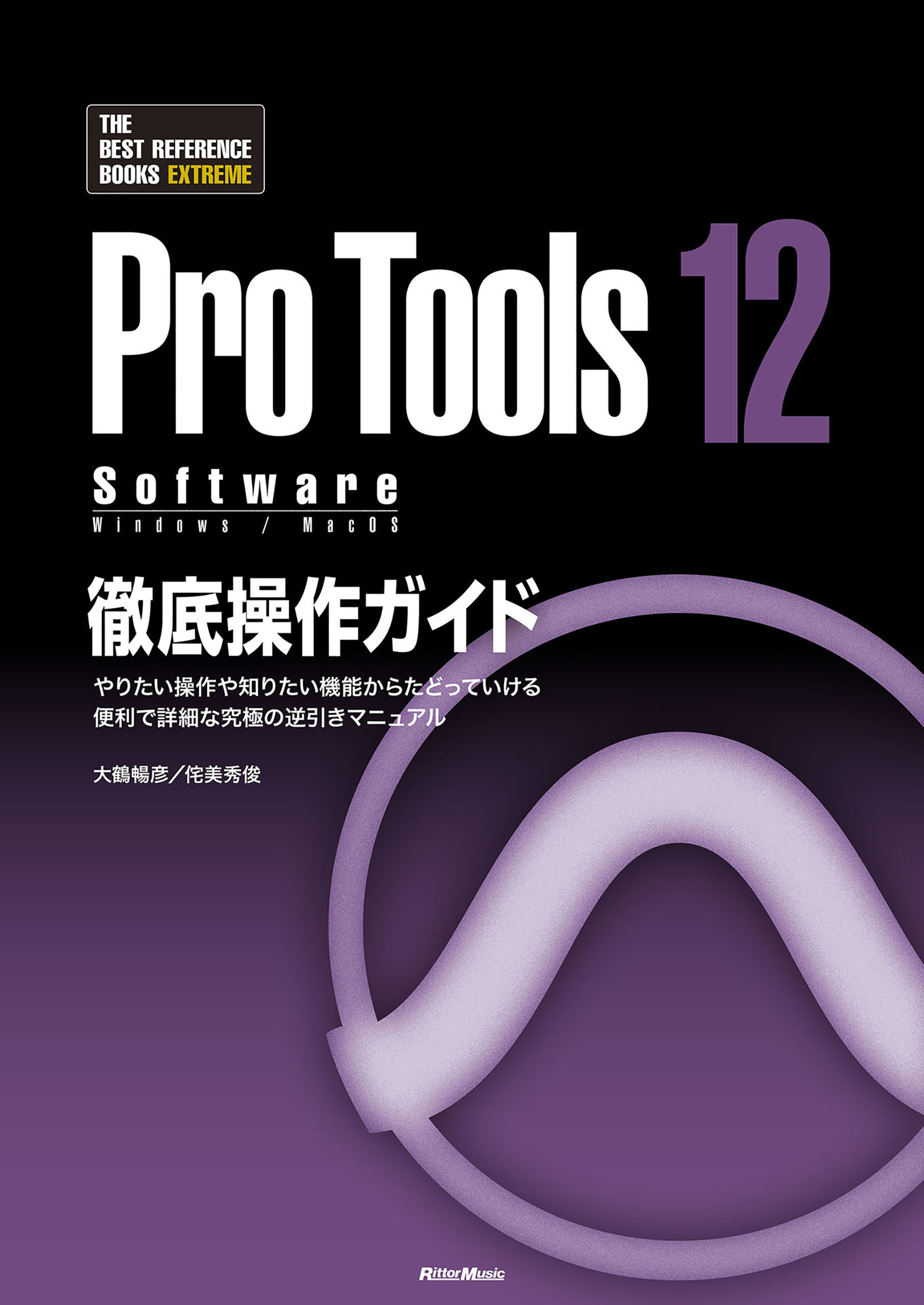 ProTools12 Software徹底操作ガイド やりたい操作や知りたい機能から