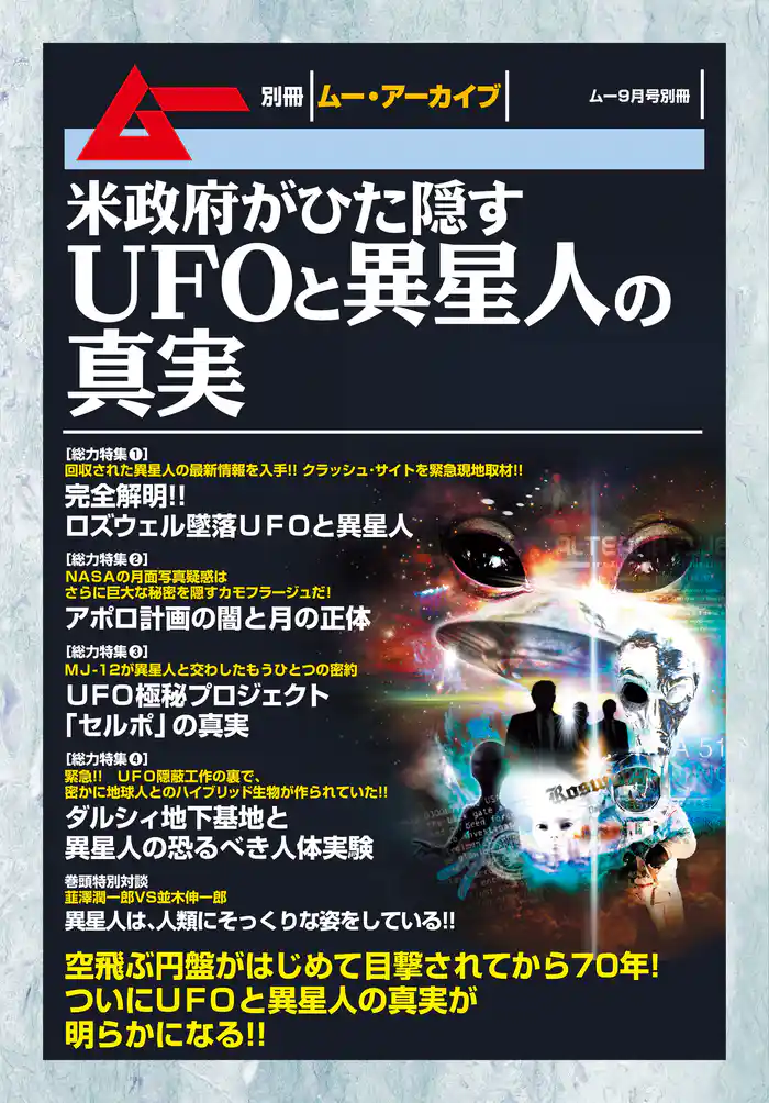 米政府がひた隠すUFOと異星人の真実
