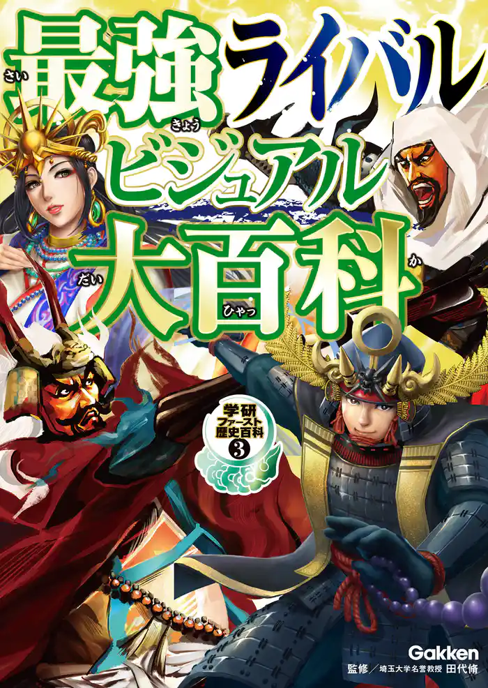 最強ライバルビジュアル大百科 3
