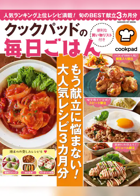 クックパッドの毎日ごはん