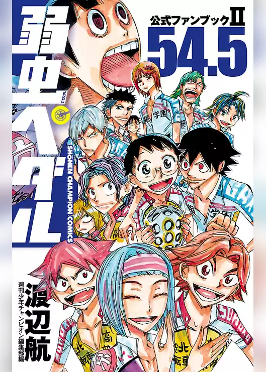 弱虫ペダル 54.5 公式ファンブックII