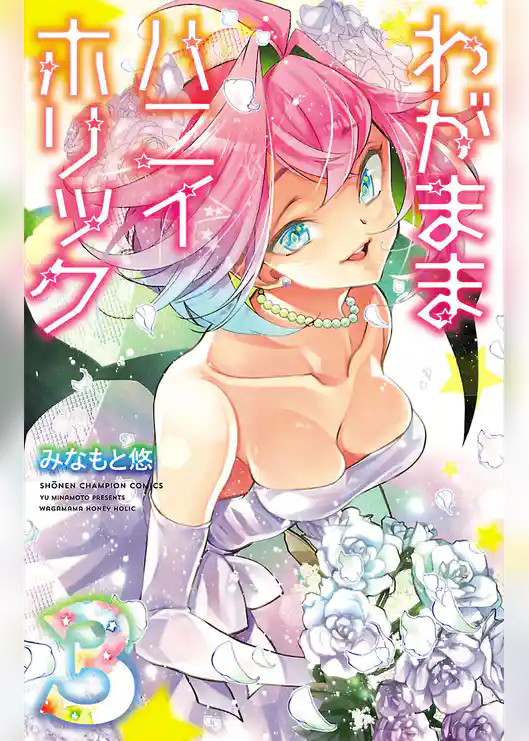 わがままハニイホリック【電子特別版】