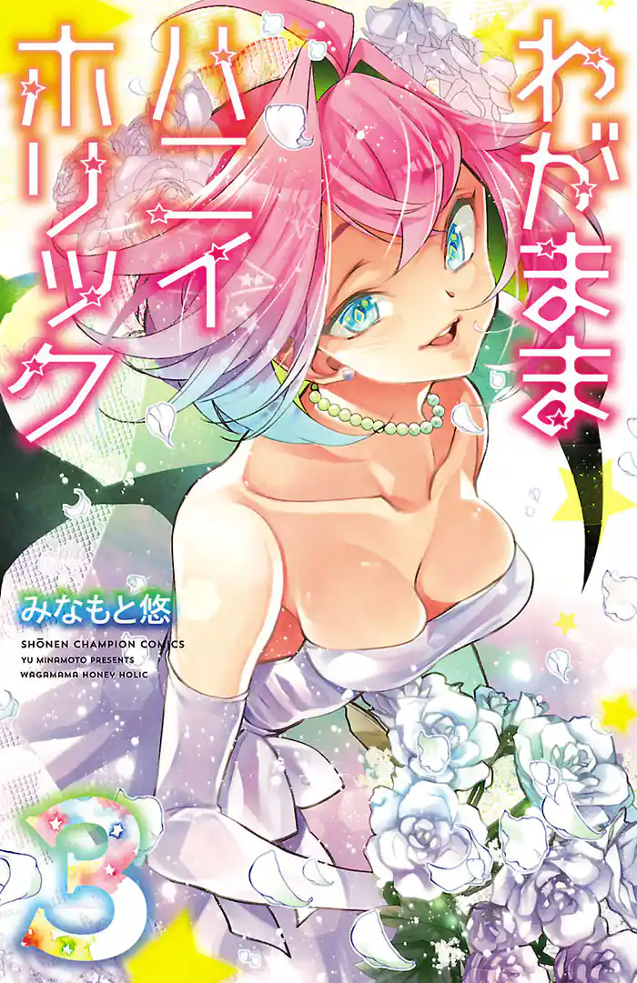 わがままハニイホリック【電子特別版】 3