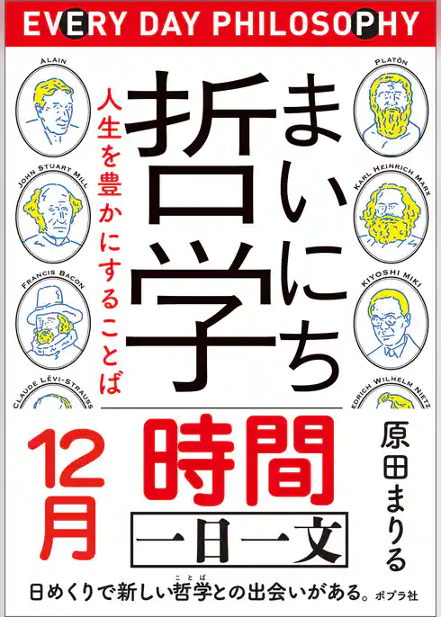 まいにち哲学　人生を豊かにすることば