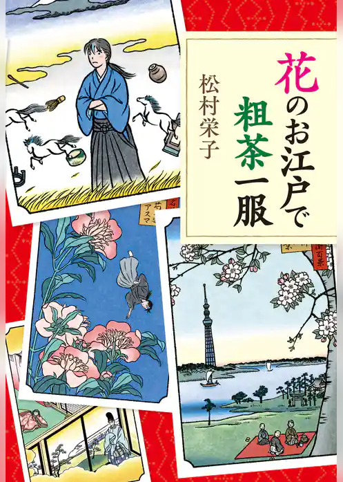 花のお江戸で粗茶一服