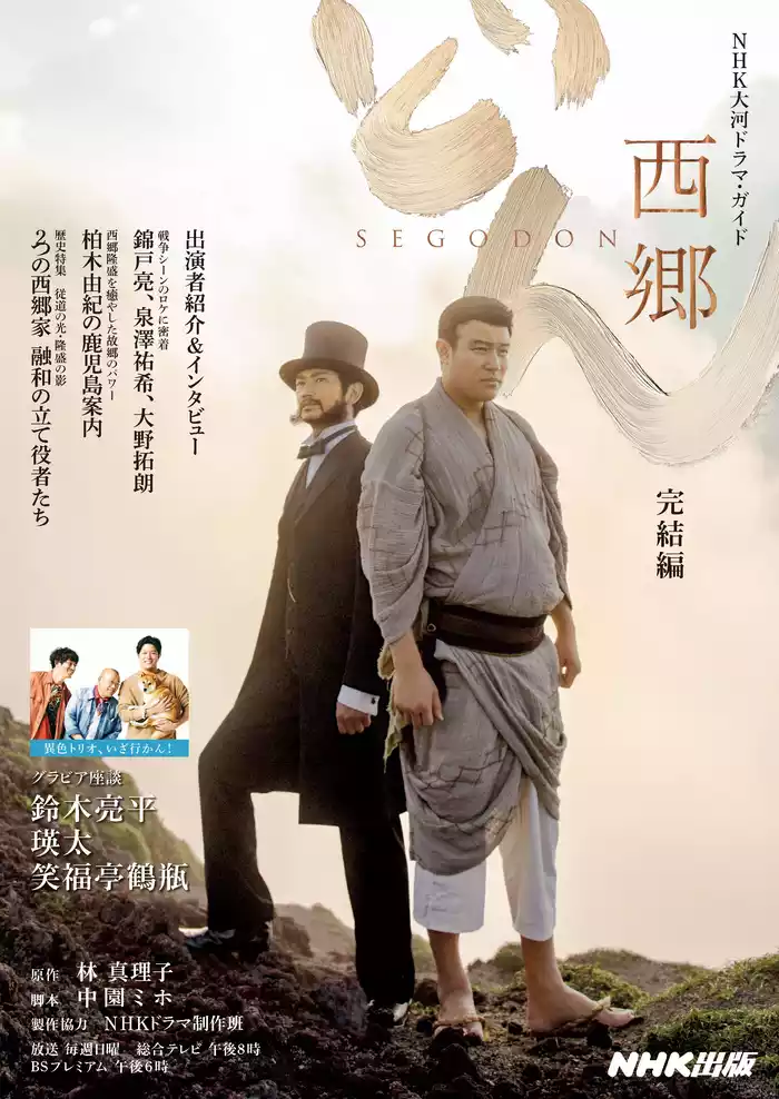 西郷どん　完結編