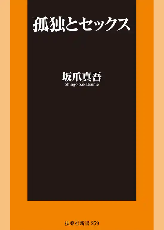 孤独とセックス