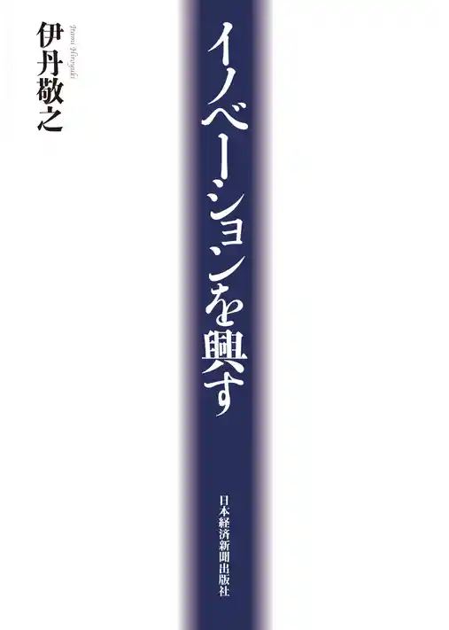 イノベーションを興す