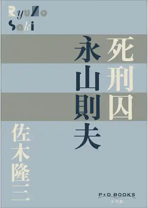 P+D BOOKS　死刑囚　永山則夫