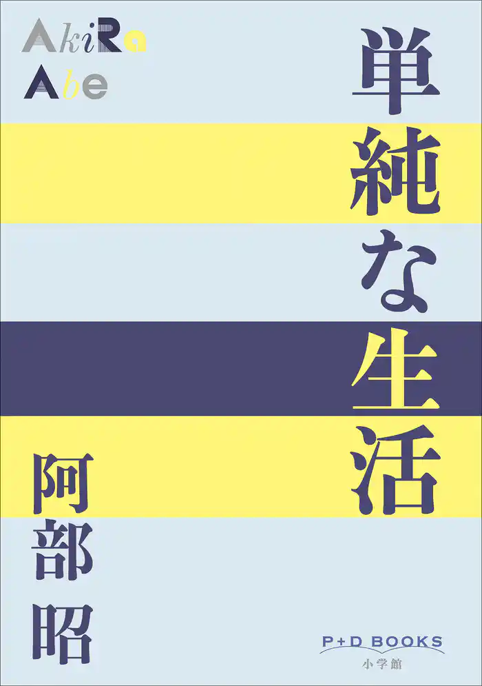 P+D BOOKS　単純な生活