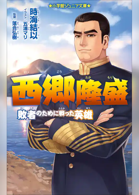 小学館ジュニア文庫　西郷隆盛～敗者のために戦った英雄～