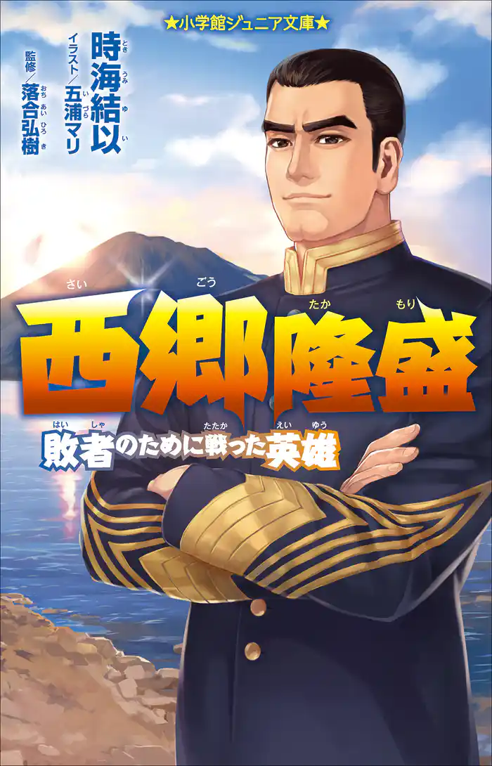 小学館ジュニア文庫 西郷隆盛~敗者のために戦った英雄~