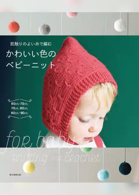 肌触りのよい糸で編むかわいい色のベビーニット