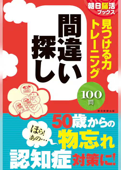 朝日脳活ブックス　見つける力トレーニング　間違い探し