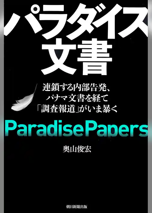 パラダイス文書　連鎖する内部告発、パナマ文書を経て「調査報道」がいま暴く