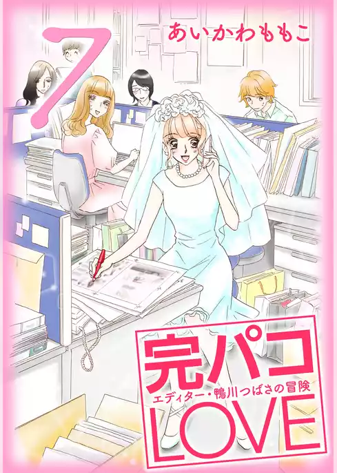 完パコLOVE