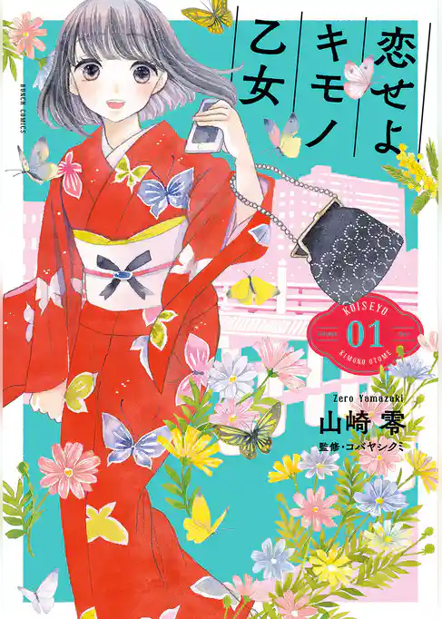 恋せよキモノ乙女