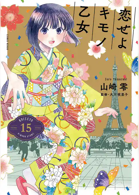 恋せよキモノ乙女