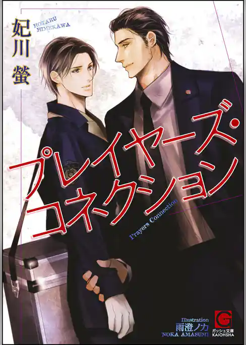 プレイヤーズ・コネクション【イラスト入り】