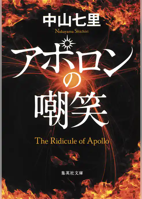 アポロンの嘲笑