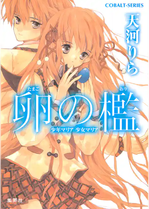 卵の檻　少年マリア　少女マリア