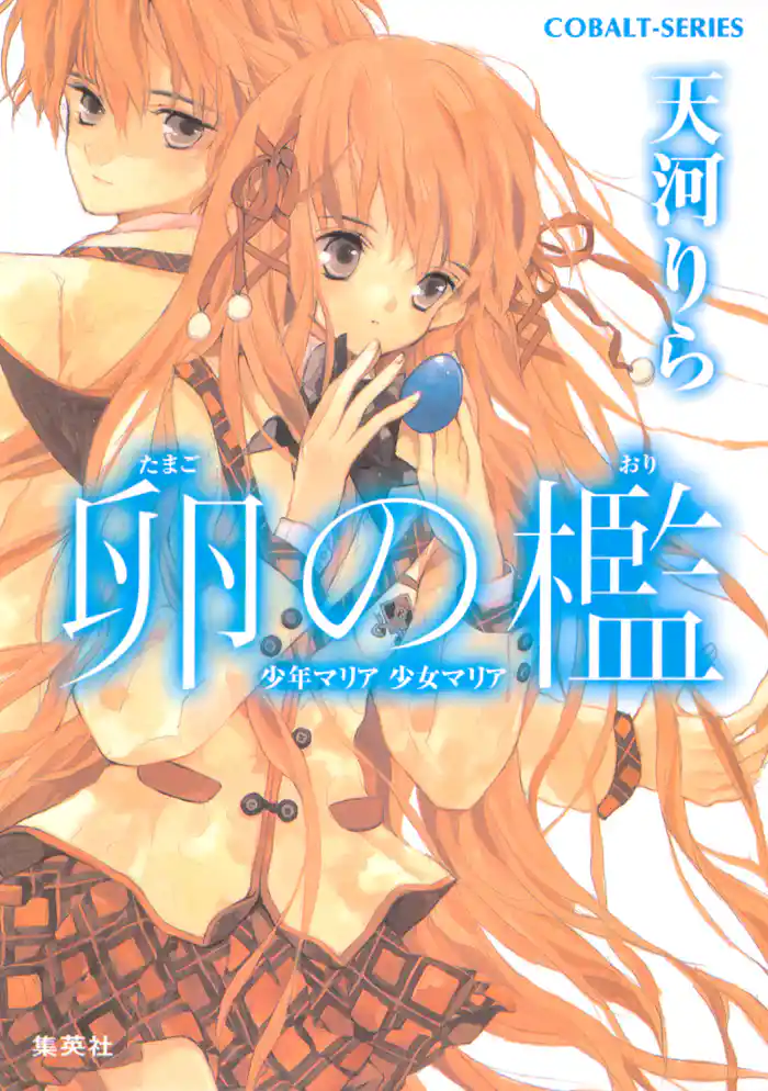 卵の檻 少年マリア 少女マリア