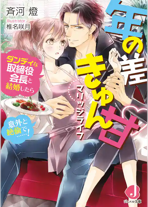 年の差きゅん甘マリッジライフ