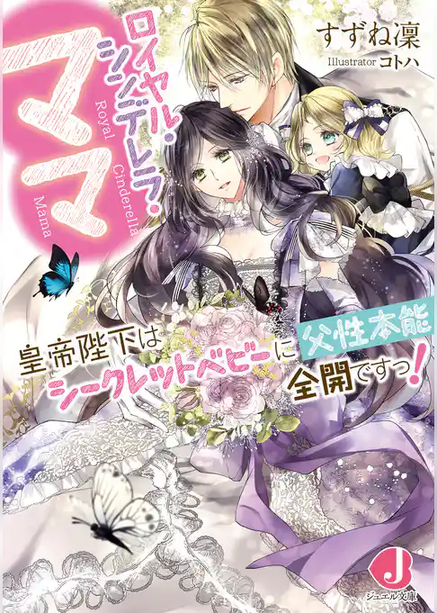 ロイヤル・シンデレラ・ママ