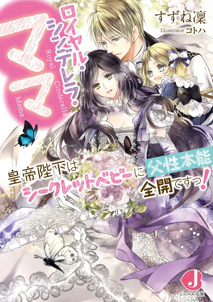 ロイヤル・シンデレラ・ママ　皇帝陛下はシークレットベビーに父性本能全開ですっ！