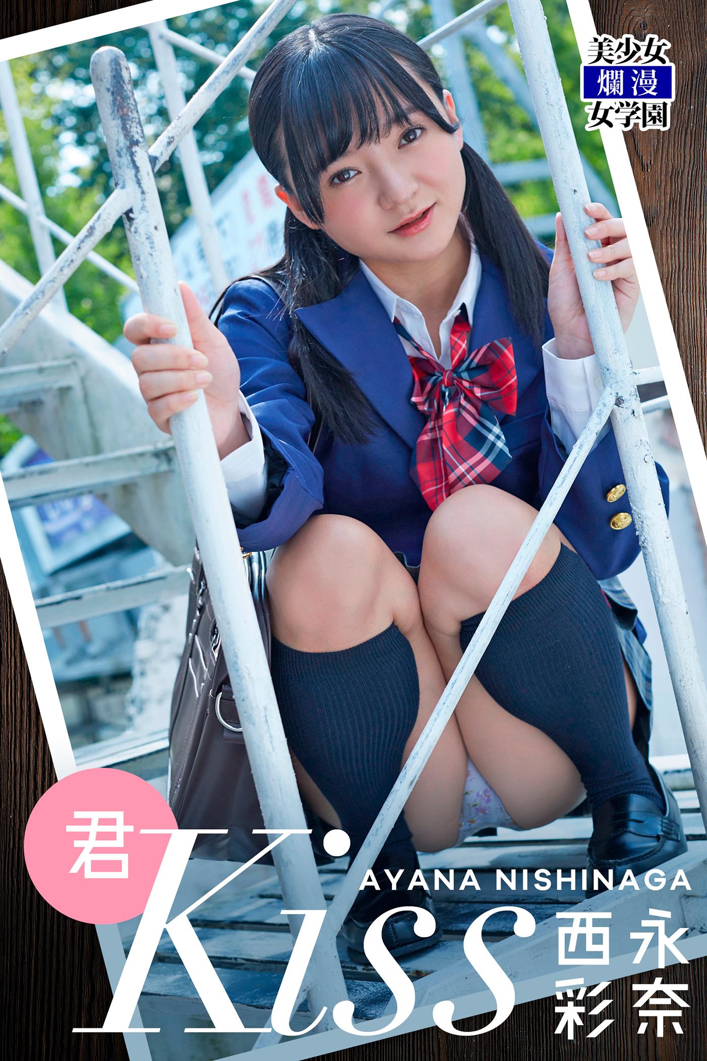 君Kiss 西永彩奈(写真集) - 電子書籍 | U-NEXT 初回600円分無料