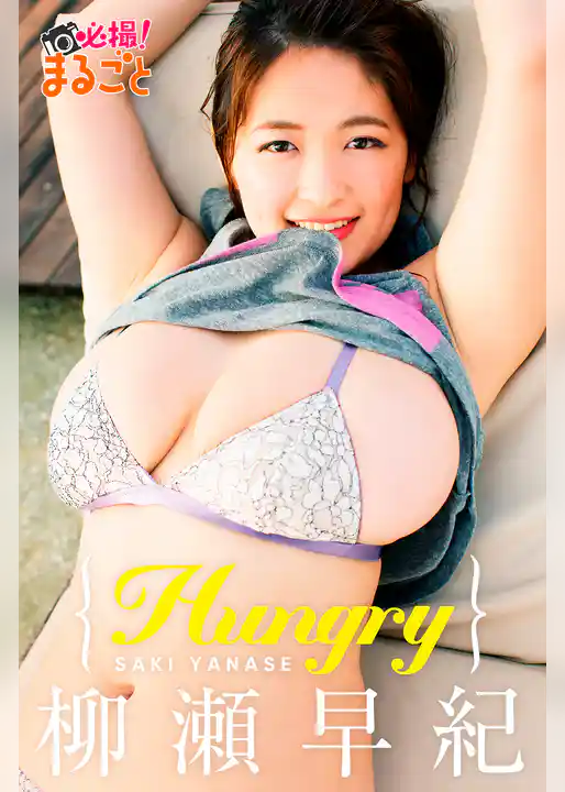 Hungry 柳瀬早紀