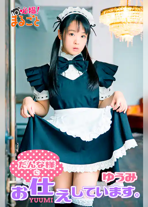 だんな様にお仕えしています　ゆうみ