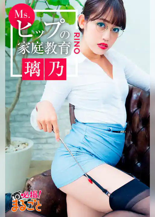 Ms.ヒップの家庭教育　璃乃