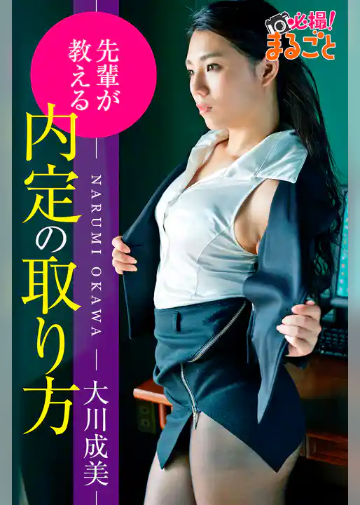 先輩が教える内定の取り方　大川成美