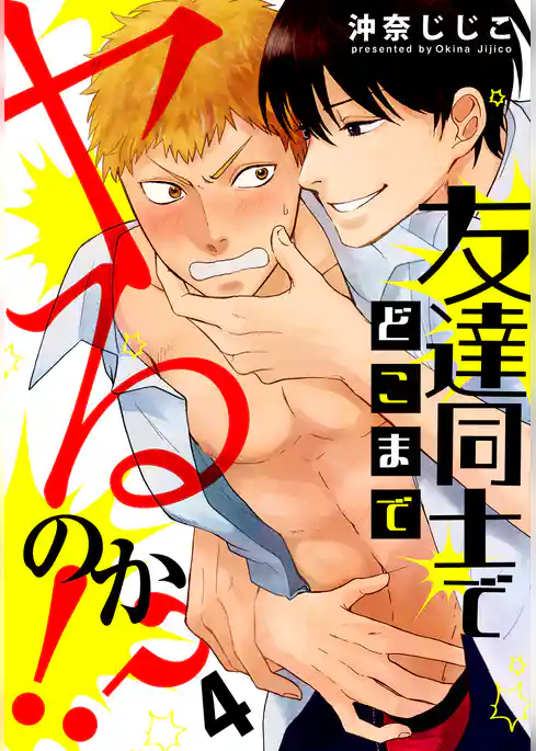 友達同士でどこまでヤるのか！？