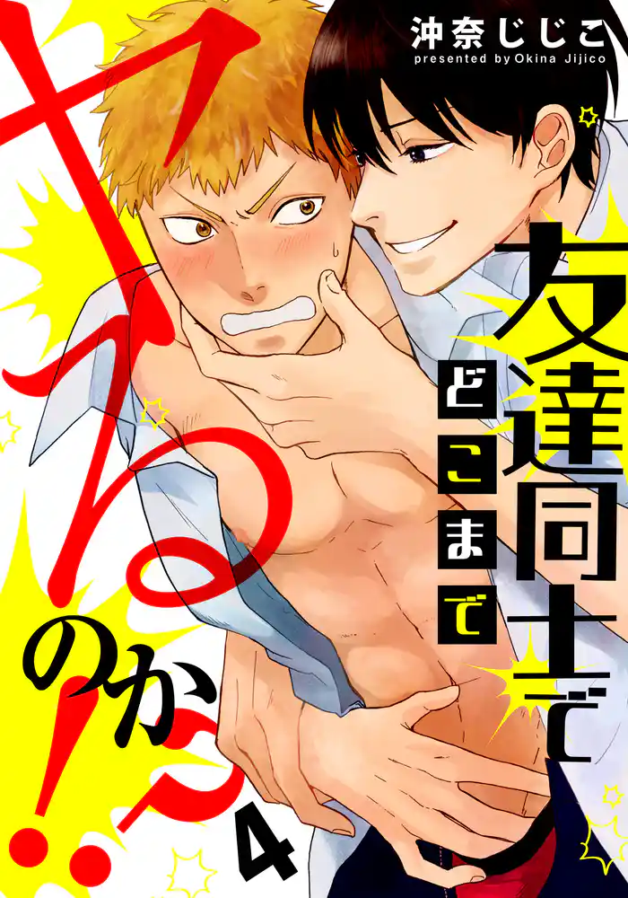 友達同士でどこまでヤるのか!?(4)