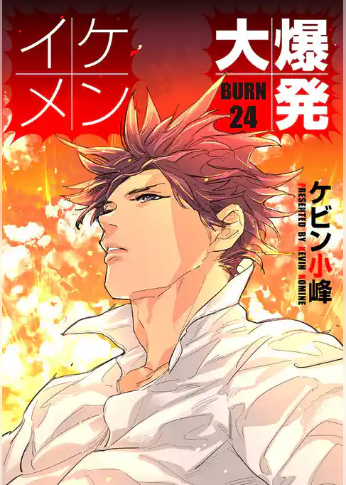 イケメン大爆発［ばら売り］