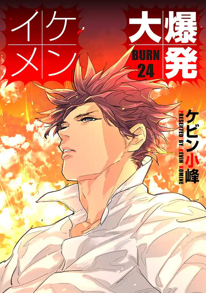 イケメン大爆発［ばら売り］BURN24