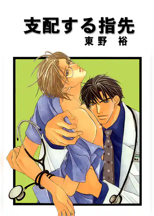 支配する指先 分冊版