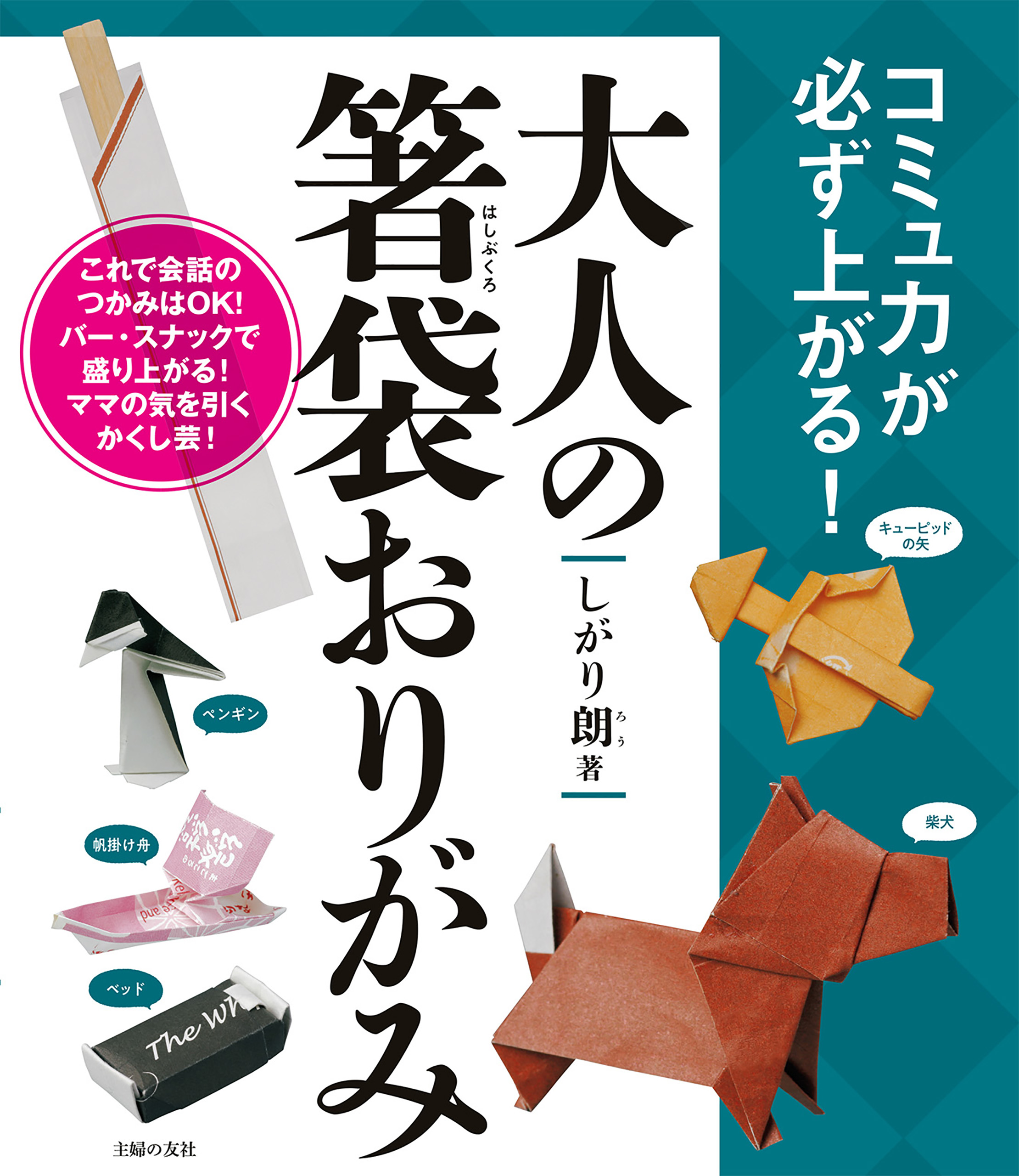 大人の箸袋おりがみ 1巻(書籍) - 電子書籍 | U-NEXT 初回600円分無料