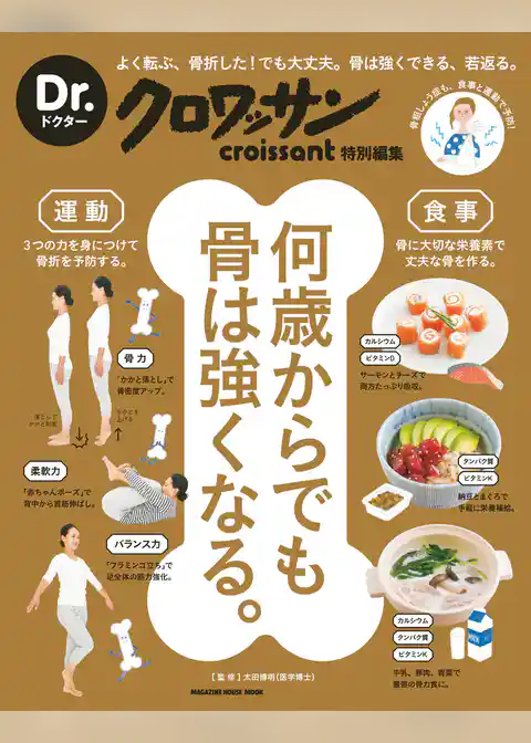 Ｄｒ．クロワッサン　何歳からでも骨は強くなる。