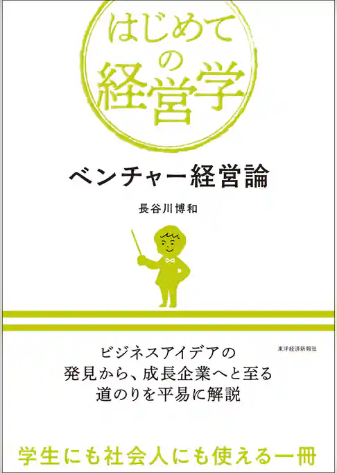 ベンチャー経営論