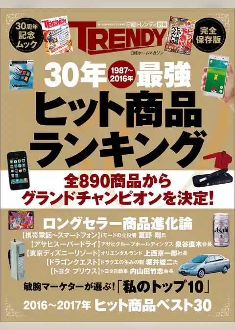 30年最強ヒット商品ランキング