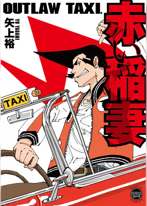 OUTLAW TAXI.　赤い稲妻【単行本版】