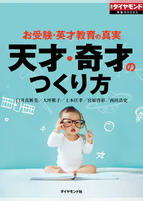 天才・奇才のつくり方　お受験・英才教育の真実
