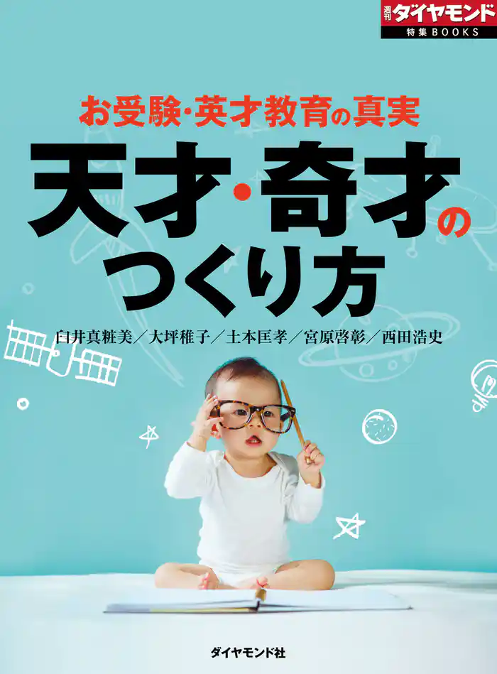 天才・奇才のつくり方 お受験・英才教育の真実