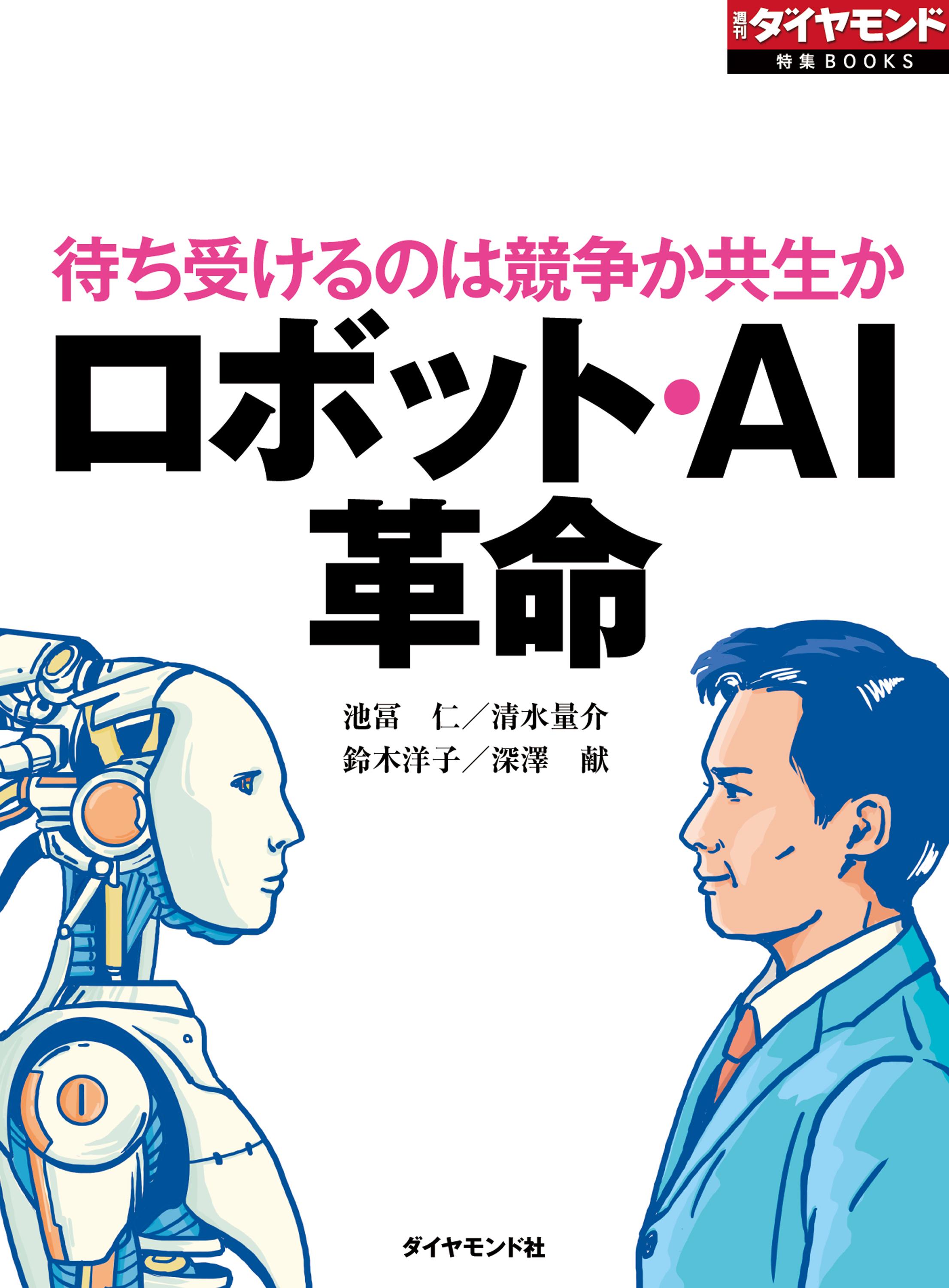 ロボット・AI革命