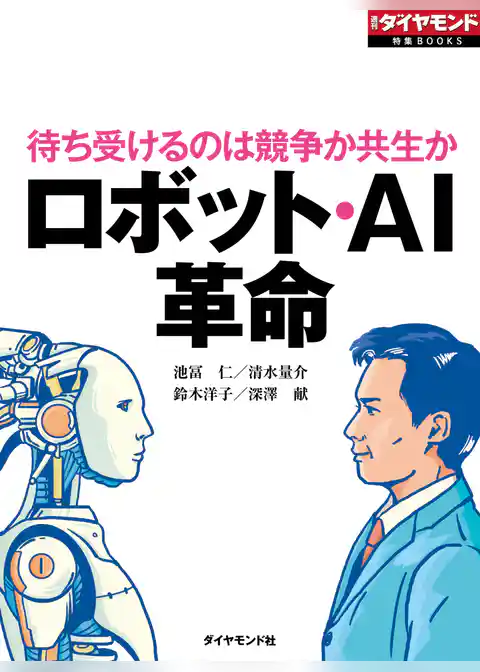 ロボット・AI革命