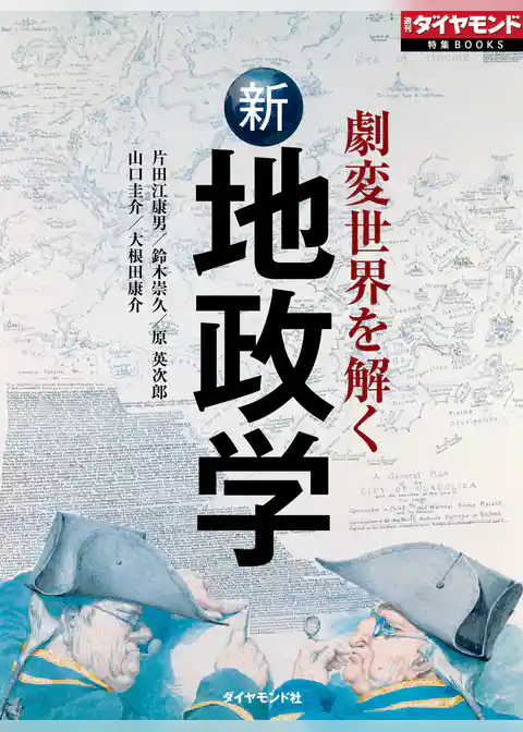 劇変世界を解く　新地政学