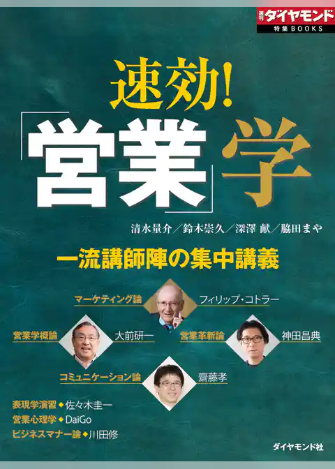 速効！「営業」学